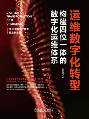 cover image of 运维数字化转型